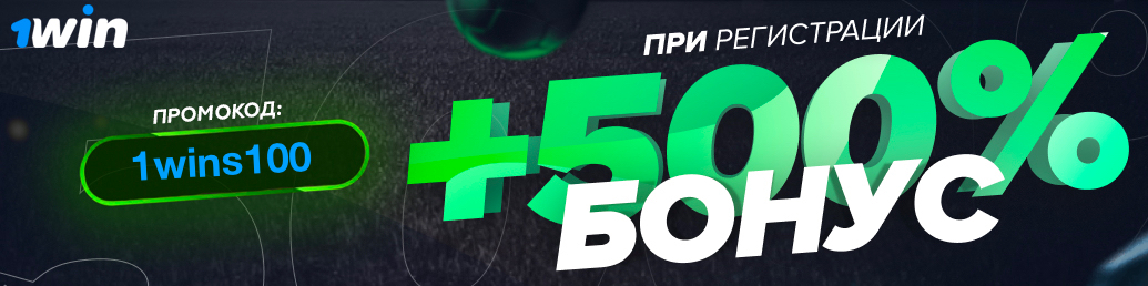Промокод для 1Win при регистрации